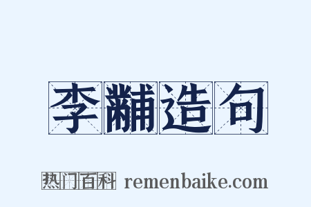 李黼造句是什么意思的图片